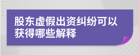 股東虛假出資糾紛可以獲得哪些解釋
