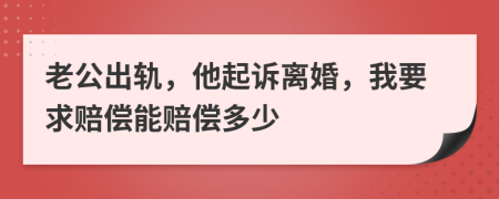 老公出軌，他起訴離婚，我要求賠償能賠償多少
