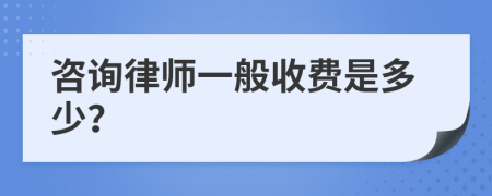 咨詢律師一般收費是多少？