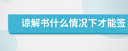諒解書(shū)什么情況下才能簽