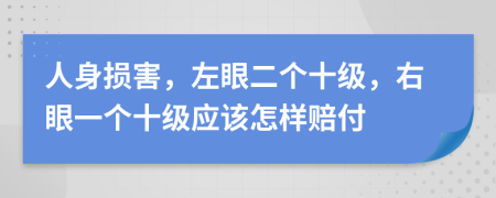 人身?yè)p害，左眼二個(gè)十級(jí)，右眼一個(gè)十級(jí)應(yīng)該怎樣賠付