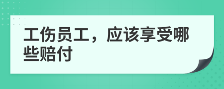 工傷員工，應(yīng)該享受哪些賠付