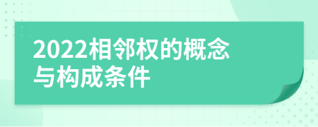 2022相鄰權(quán)的概念與構(gòu)成條件