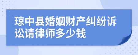 瓊中縣婚姻財(cái)產(chǎn)糾紛訴訟請(qǐng)律師多少錢(qián)
