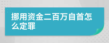 挪用資金二百萬自首怎么定罪