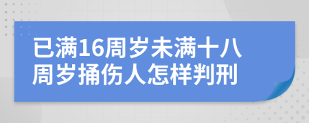 已滿16周歲未滿十八周歲捅傷人怎樣判刑