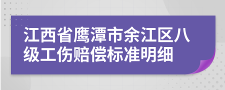 江西省鷹潭市余江區(qū)八級(jí)工傷賠償標(biāo)準(zhǔn)明細(xì)