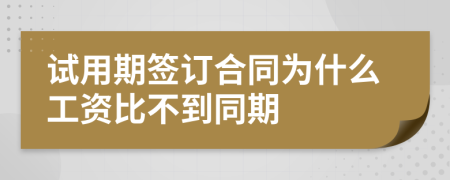 試用期簽訂合同為什么工資比不到同期