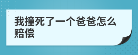 我撞死了一個爸爸怎么賠償