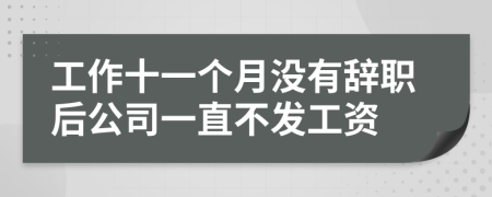 工作十一個(gè)月沒有辭職后公司一直不發(fā)工資