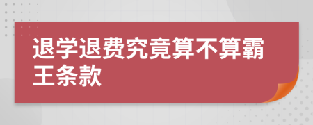退學退費究竟算不算霸王條款