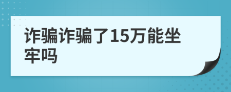 詐騙詐騙了15萬(wàn)能坐牢嗎