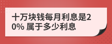 十萬塊錢每月利息是20% 屬于多少利息