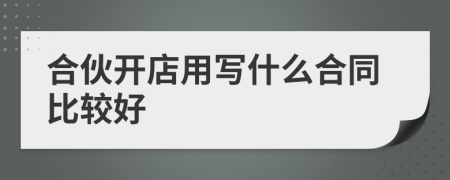 合伙開店用寫什么合同比較好