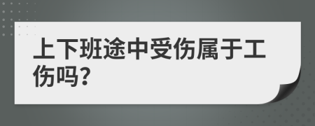 上下班途中受傷屬于工傷嗎？