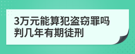 3萬元能算犯盜竊罪嗎判幾年有期徒刑