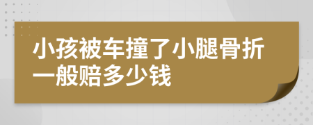 小孩被車撞了小腿骨折一般賠多少錢