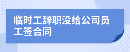 臨時工辭職沒給公司員工簽合同