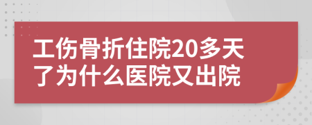 工傷骨折住院20多天了為什么醫(yī)院又出院