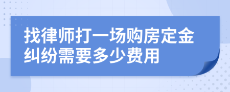找律師打一場購房定金糾紛需要多少費用