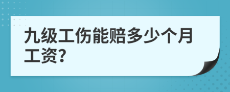 九級工傷能賠多少個月工資？