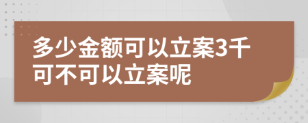 多少金額可以立案3千可不可以立案呢
