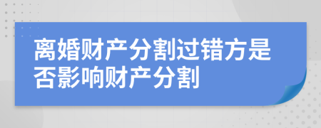 離婚財產分割過錯方是否影響財產分割