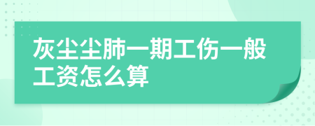 灰塵塵肺一期工傷一般工資怎么算