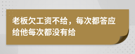 老板欠工資不給，每次都答應(yīng)給他每次都沒(méi)有給