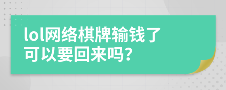 lol網(wǎng)絡棋牌輸錢了可以要回來嗎？