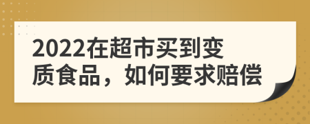 2022在超市買到變質(zhì)食品，如何要求賠償