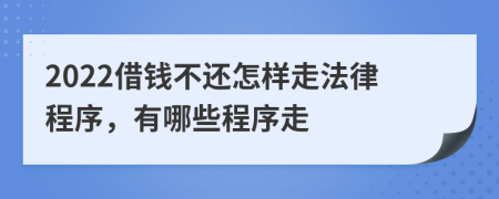 2022借錢不還怎樣走法律程序，有哪些程序走