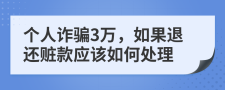 個人詐騙3萬，如果退還贓款應該如何處理