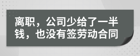 離職，公司少給了一半錢，也沒有簽勞動合同