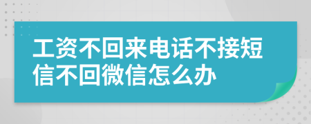 工資不回來電話不接短信不回微信怎么辦