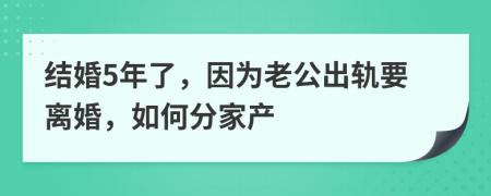 結(jié)婚5年了，因?yàn)槔瞎鲕壱x婚，如何分家產(chǎn)