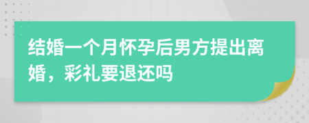 結(jié)婚一個(gè)月懷孕后男方提出離婚，彩禮要退還嗎