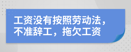 工資沒有按照勞動(dòng)法，不準(zhǔn)辭工，拖欠工資