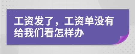 工資發(fā)了，工資單沒(méi)有給我們看怎樣辦
