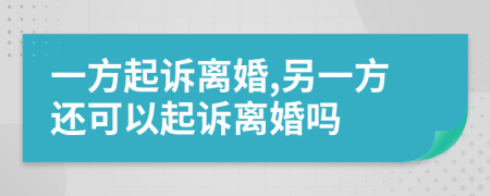 一方起訴離婚,另一方還可以起訴離婚嗎