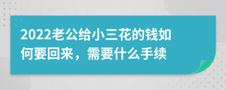 2022老公給小三花的錢(qián)如何要回來(lái)，需要什么手續(xù)