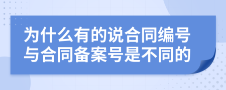為什么有的說合同編號(hào)與合同備案號(hào)是不同的