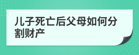 兒子死亡后父母如何分割財(cái)產(chǎn)