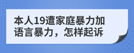 本人19遭家庭暴力加語(yǔ)言暴力，怎樣起訴