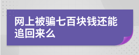 網(wǎng)上被騙七百塊錢還能追回來么