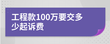 工程款100萬(wàn)要交多少起訴費(fèi)