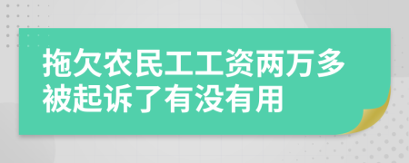 拖欠農(nóng)民工工資兩萬多被起訴了有沒有用