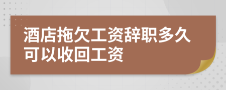 酒店拖欠工資辭職多久可以收回工資