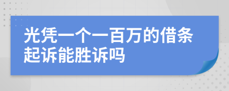 光憑一個(gè)一百萬(wàn)的借條起訴能勝訴嗎