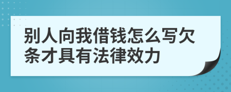 別人向我借錢怎么寫欠條才具有法律效力